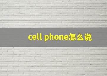 cell phone怎么说